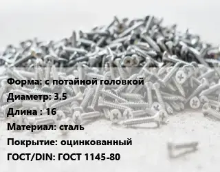 Шуруп с потайной головкой 3.5х16 сталь оцинкованный ГОСТ: ГОСТ 1145-80